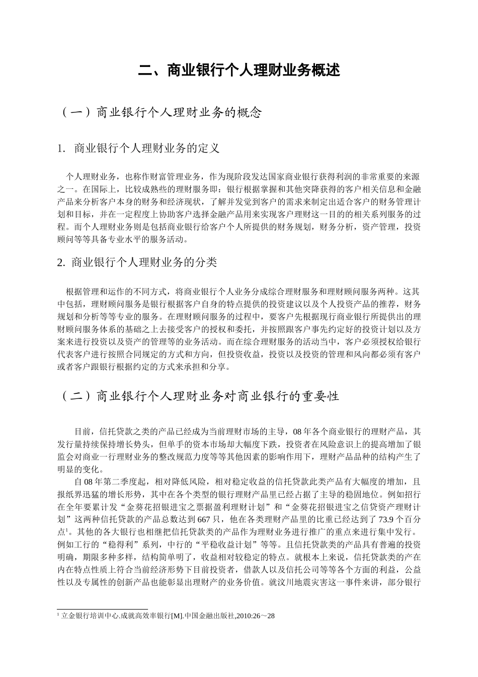 个人理财业务发展的问题和对策分析研究——以商业银行为例  会计财务管理专业_第3页