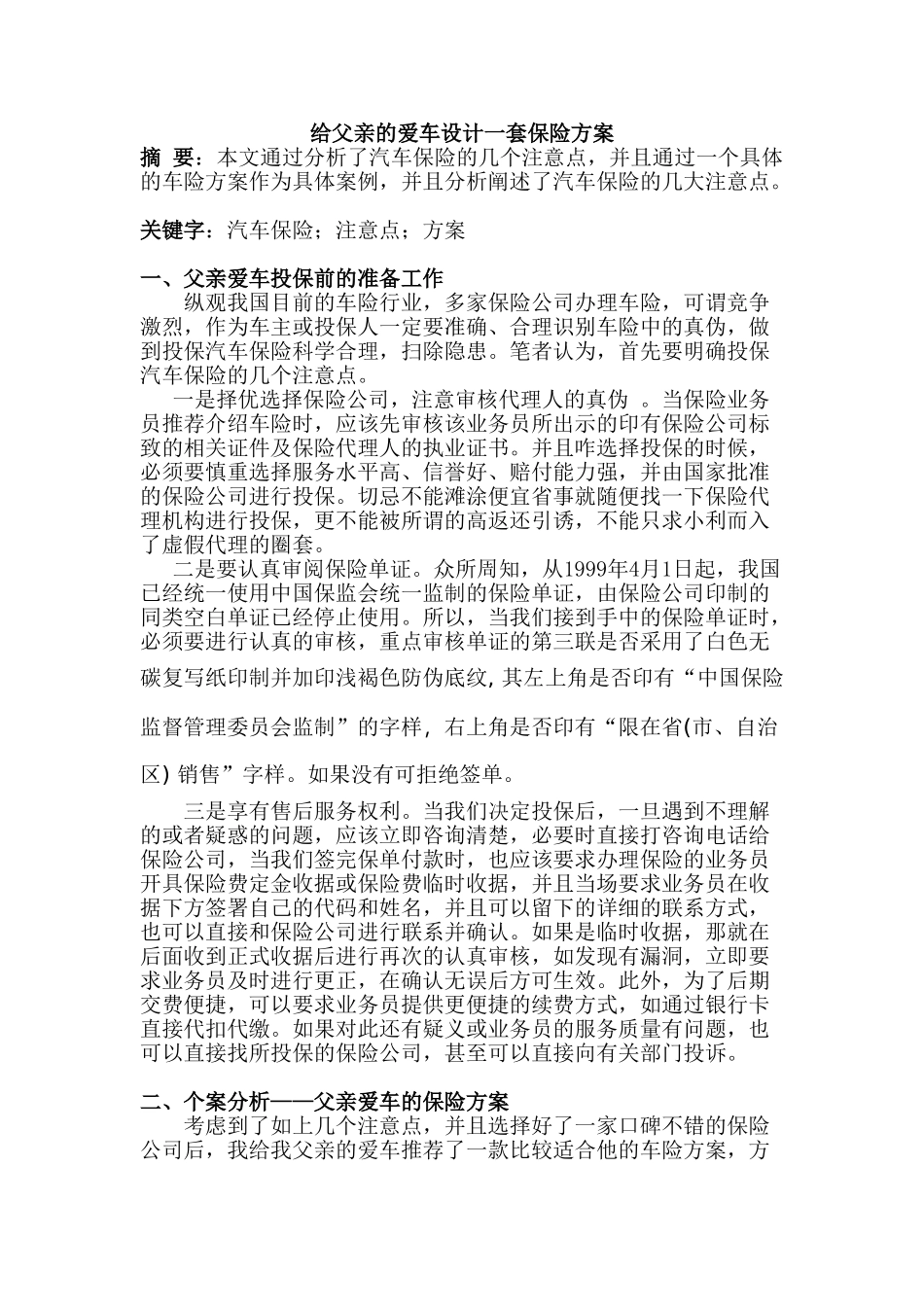 给父亲的爱车设计一套保险方案分析研究   工商管理专业_第1页