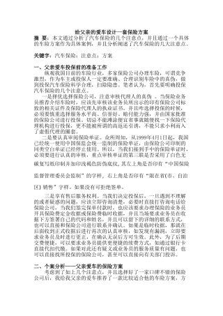 给父亲的爱车设计一套保险方案分析研究   工商管理专业