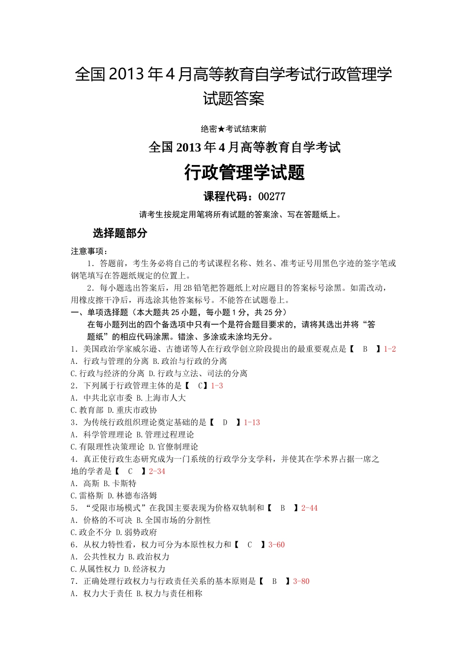 全国2013年4月自学考试行政管理学试题答案_第1页