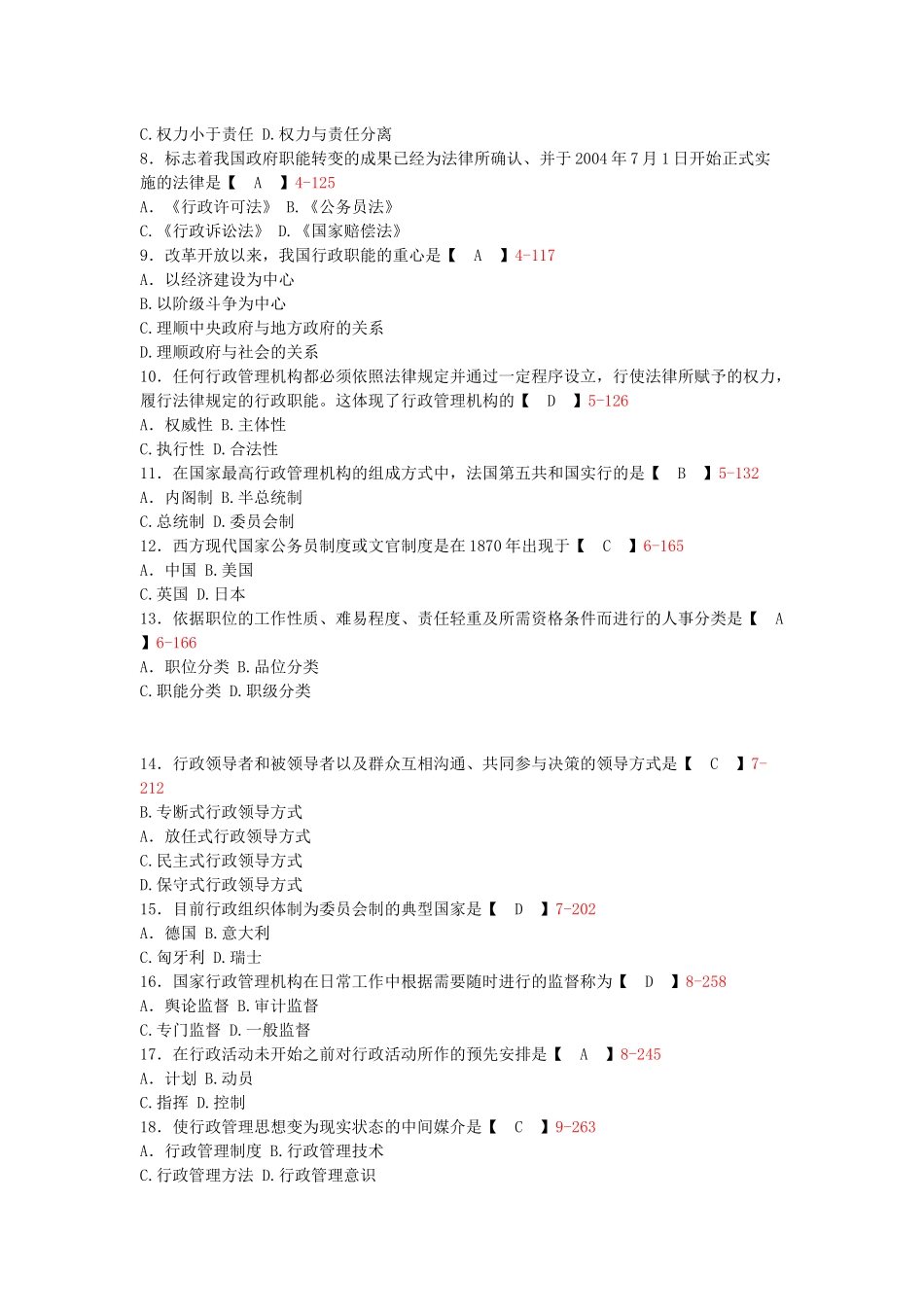 全国2013年4月自学考试行政管理学试题答案_第2页