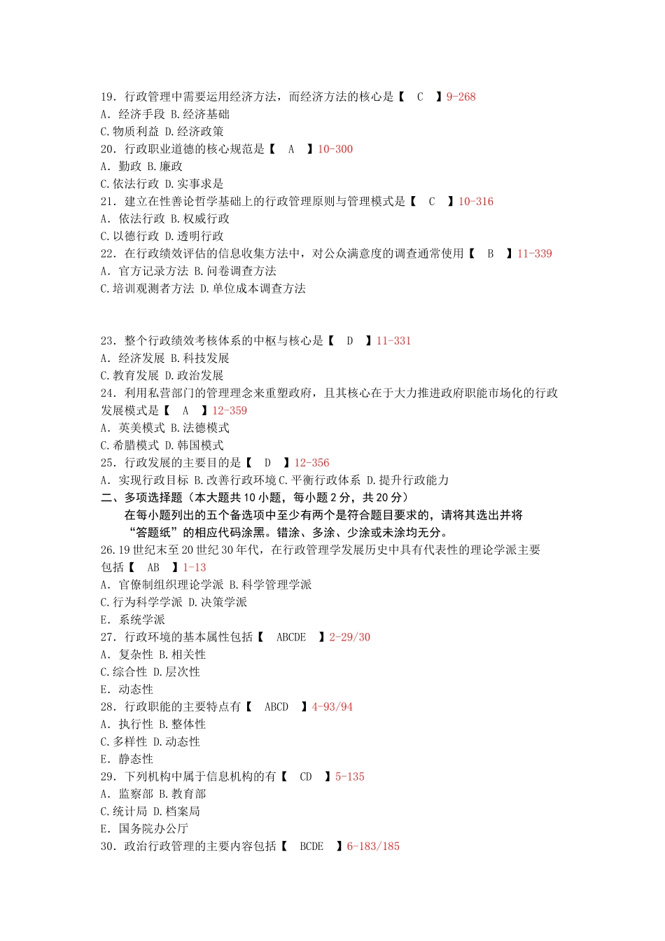 全国2013年4月自学考试行政管理学试题答案_第3页