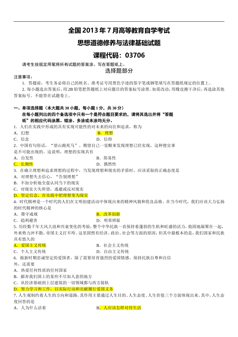 全国2013年7月高等教育自学考试思想道德修养与法律基础试题及答案_第1页