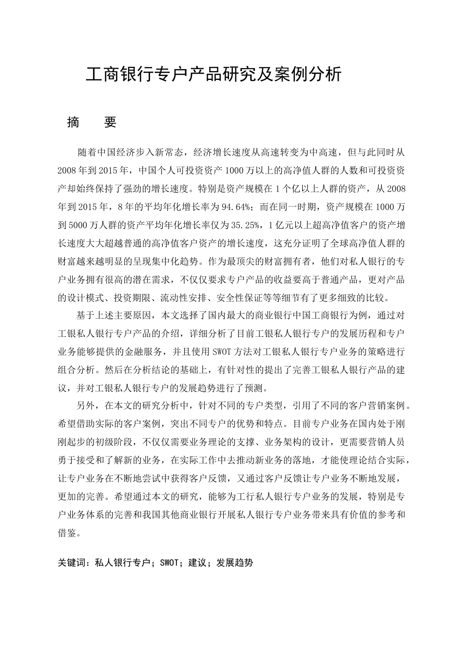 工私人银行专户业务研究分析  财务会计学专业_第1页