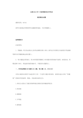 全国2013年7月高等教育自学考试通信概论试题
