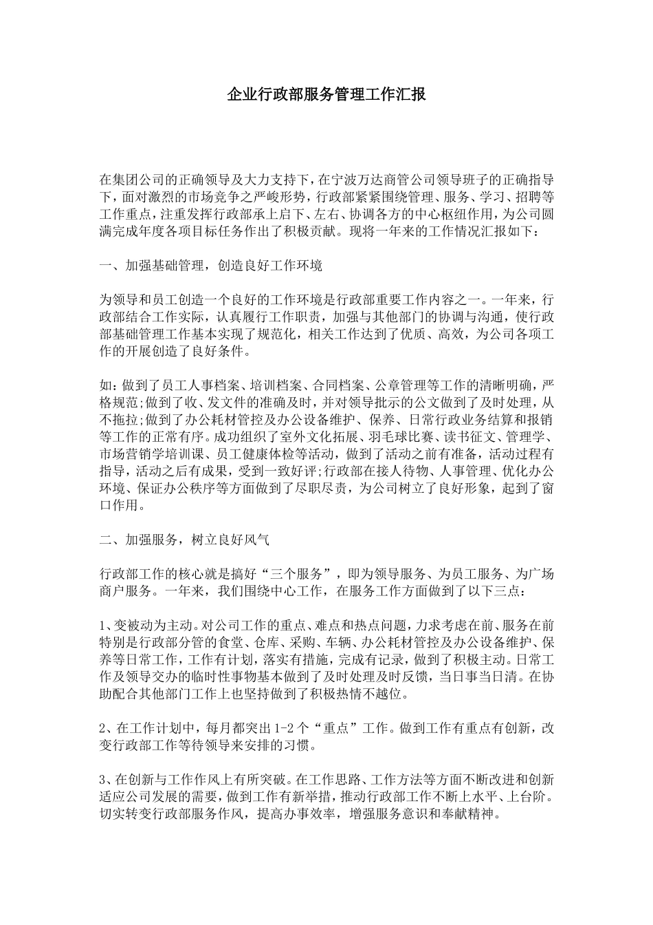 企业行政部服务管理工作汇报-总结报告模板_第1页