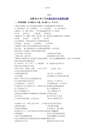 全国2013年7月中国近现代史纲要试题详解答案