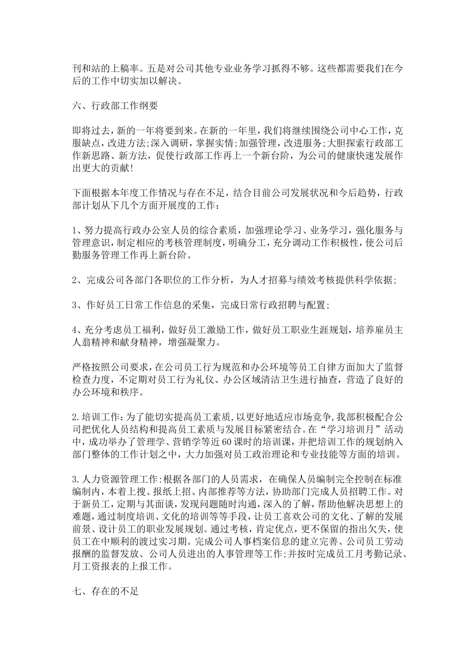 企业行政部服务管理工作汇报-总结报告模板-0_第3页