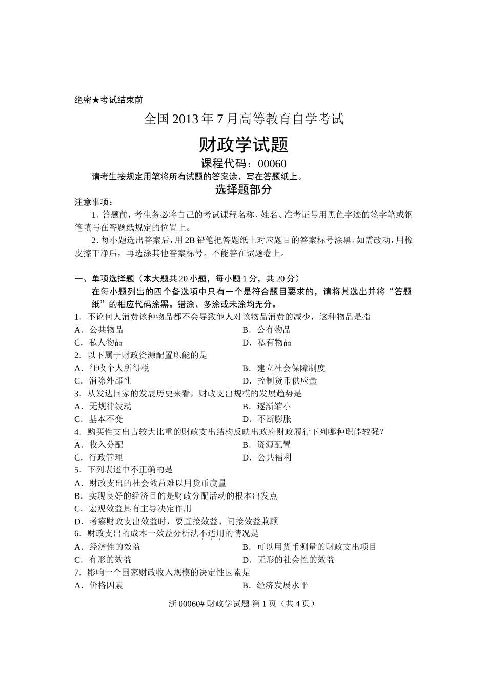 全国2013年7月自考-财政学试题-课程代码：00060_第1页