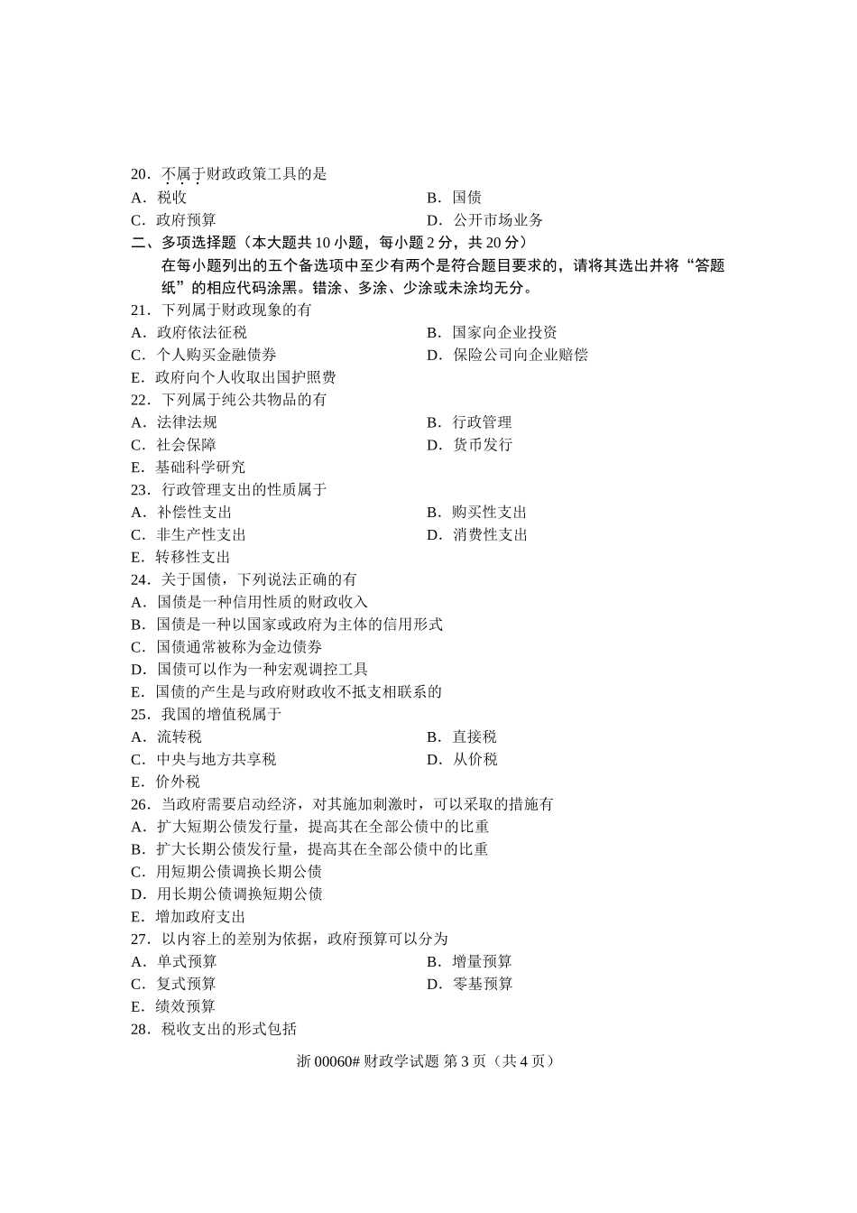 全国2013年7月自考-财政学试题-课程代码：00060_第3页