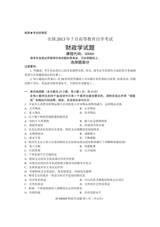 全国2013年7月自考-财政学试题-课程代码：00060