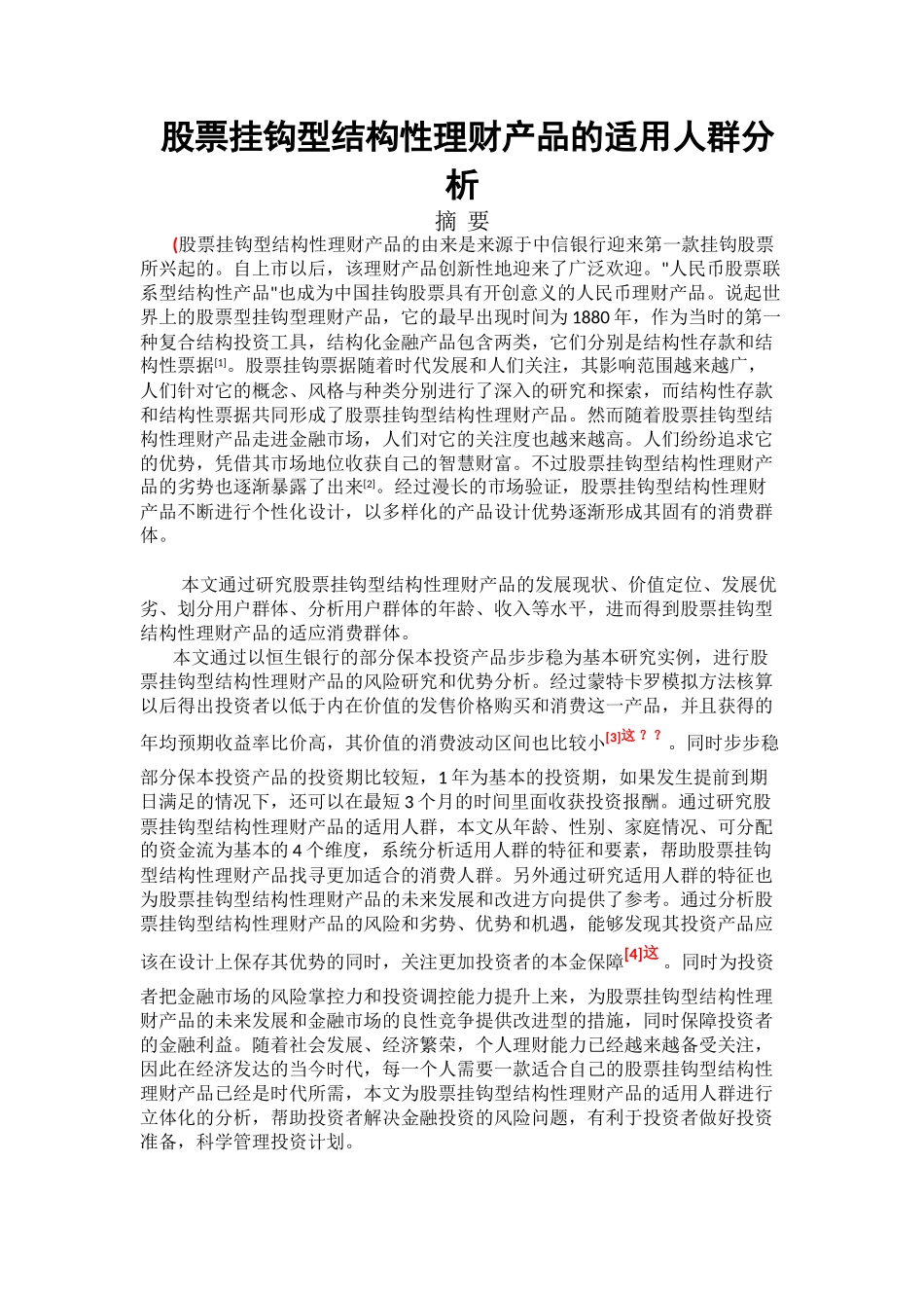 股票挂钩型结构性理财产品的适用人群分析研究  财务会计学专业_第1页
