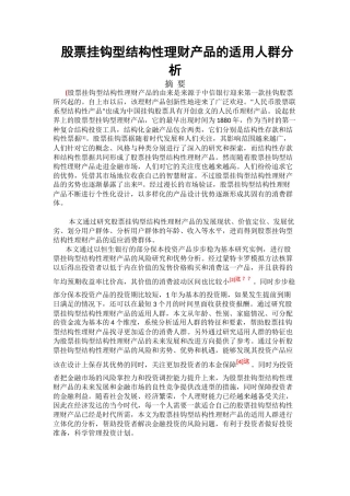 股票挂钩型结构性理财产品的适用人群分析研究  财务会计学专业
