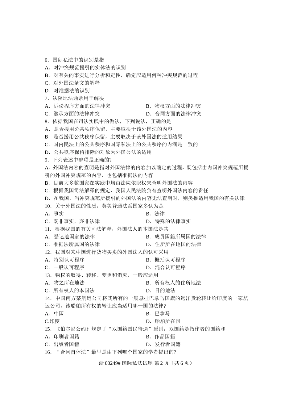 全国2013年7月自考-国际私法试题-课程代码：00249_第2页