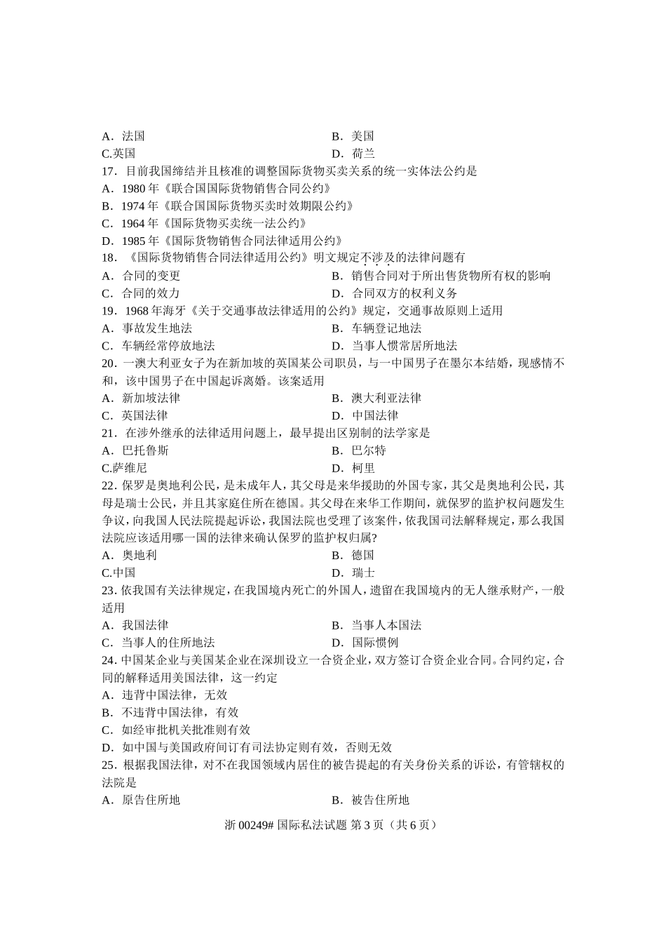 全国2013年7月自考-国际私法试题-课程代码：00249_第3页