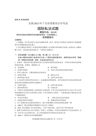 全国2013年7月自考-国际私法试题-课程代码：00249