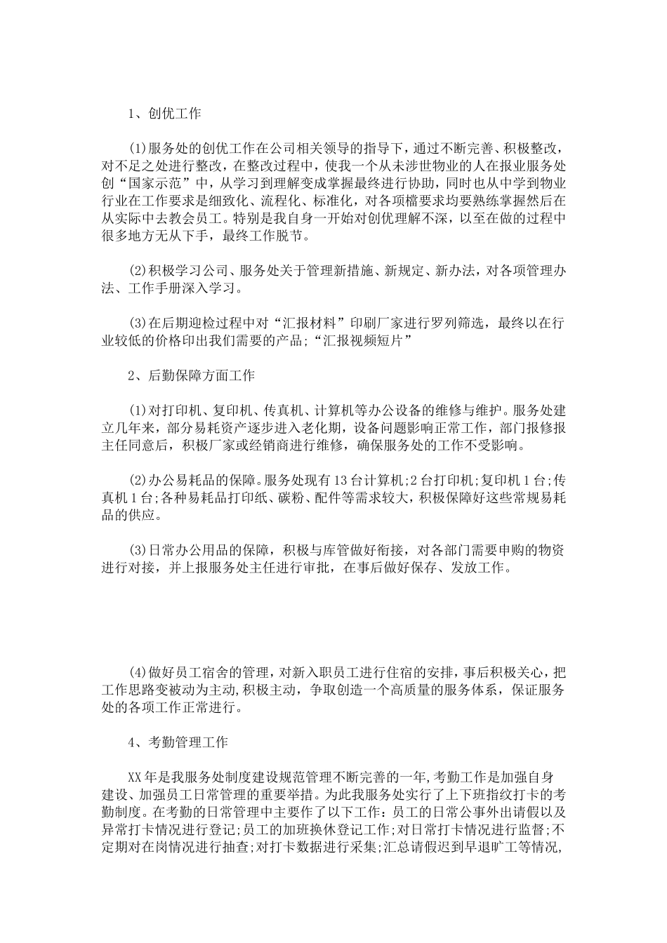 企业行政部工作自我鉴定-模板_第2页