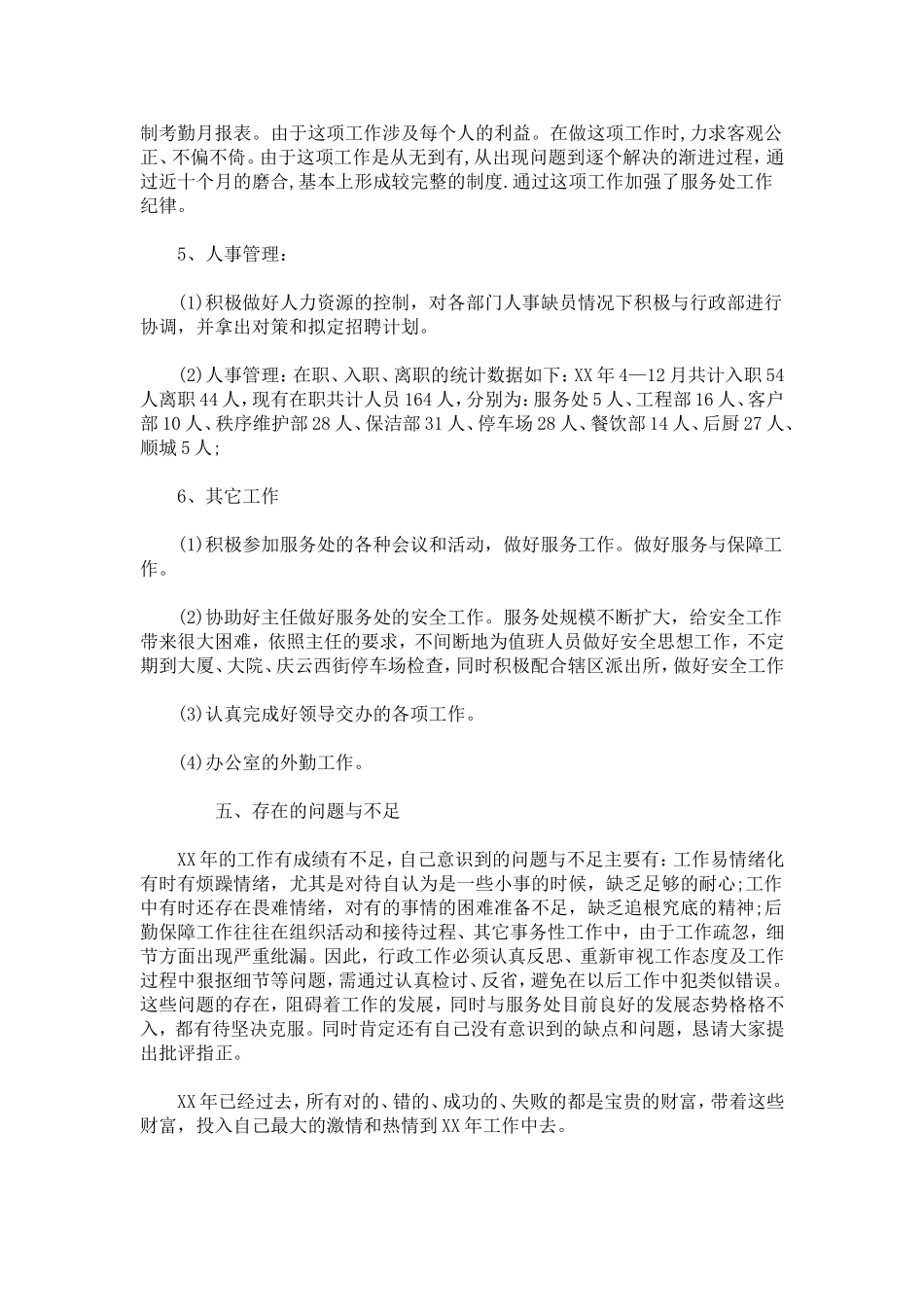 企业行政部工作自我鉴定-模板_第3页