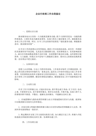 企业行政部工作自我鉴定-模板
