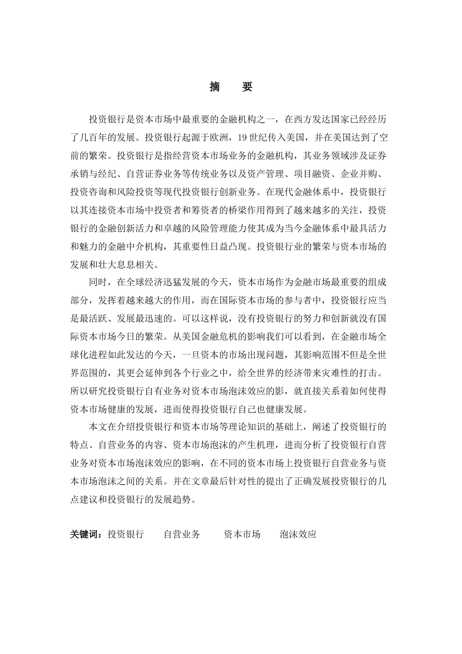 鼓励投资银行自营业务下资本市场泡沫效应研究分析   财务会计学专业_第3页