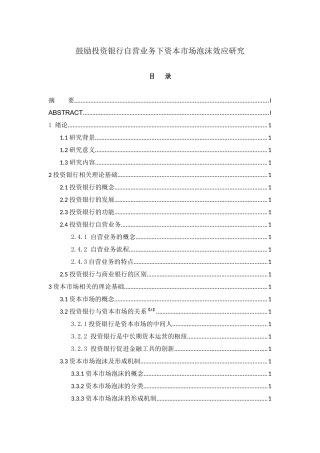 鼓励投资银行自营业务下资本市场泡沫效应研究分析   财务会计学专业