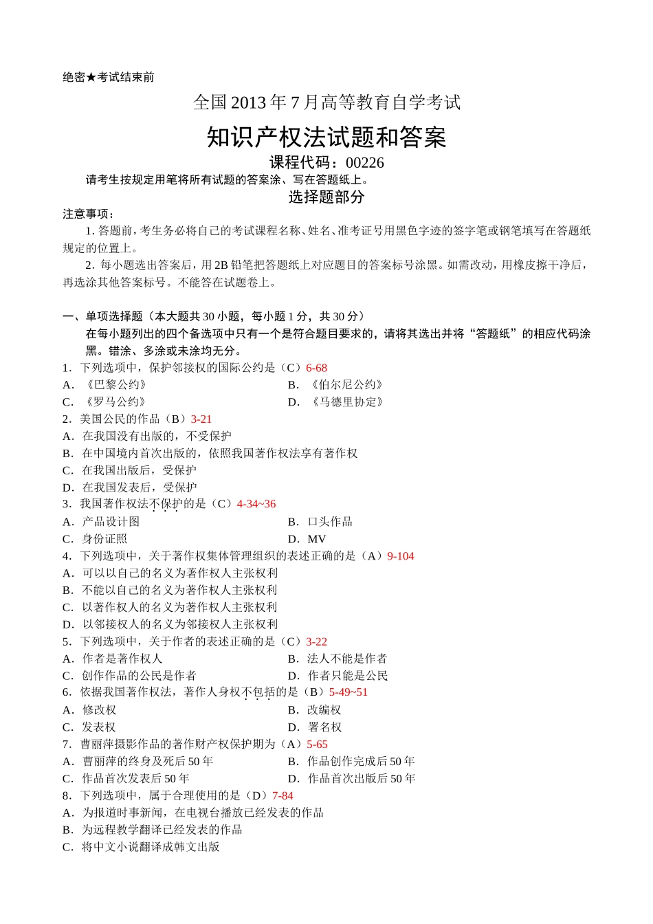 全国2013年7月自学考试《知识产权法》试题和答案00226_第1页