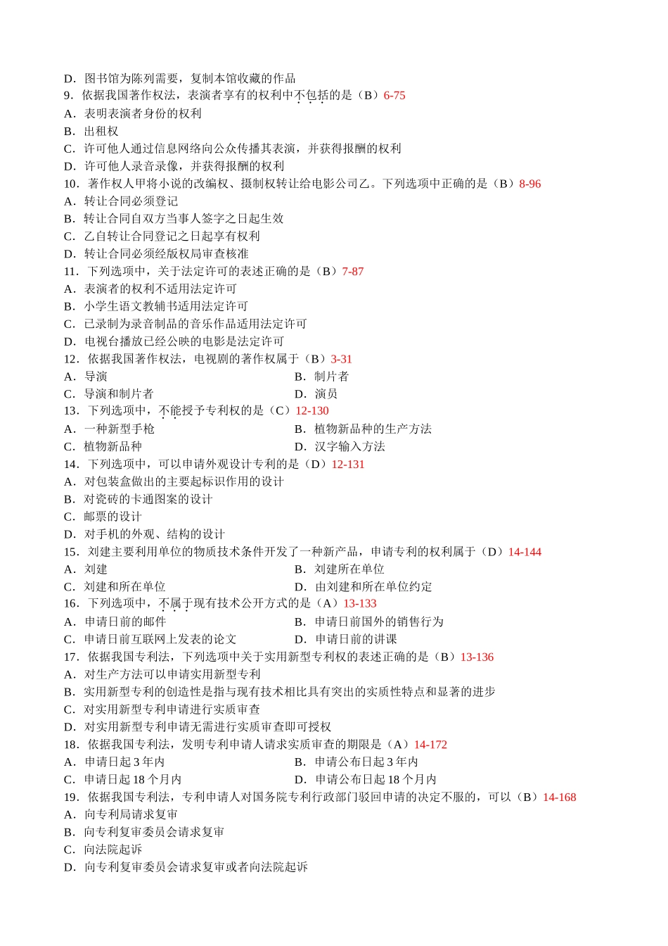 全国2013年7月自学考试《知识产权法》试题和答案00226_第2页