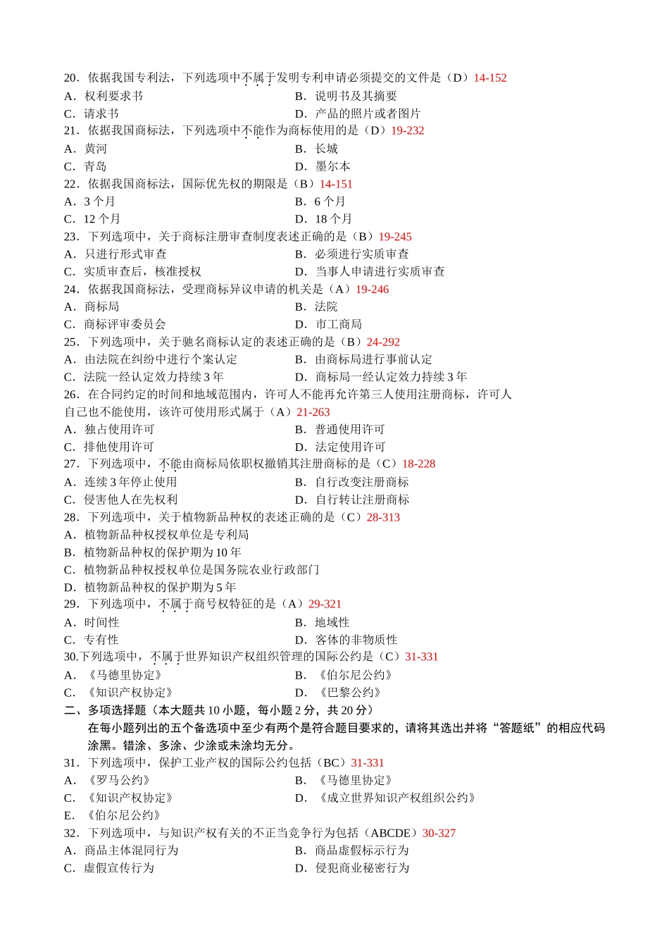 全国2013年7月自学考试《知识产权法》试题和答案00226_第3页