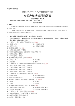 全国2013年7月自学考试《知识产权法》试题和答案00226