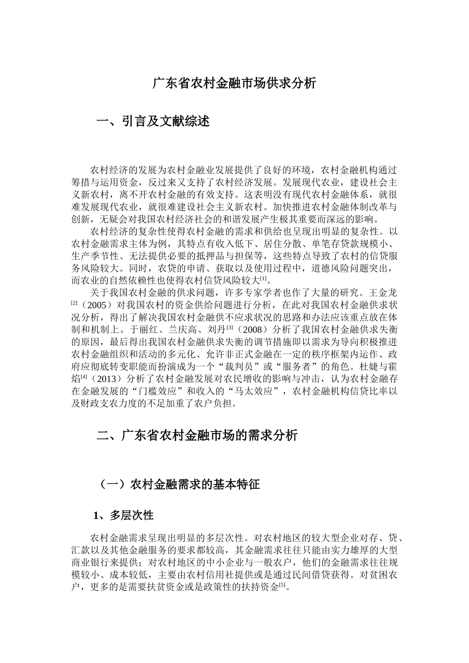 广东省农村金融市场供求分析研究  财务会计学专业_第1页