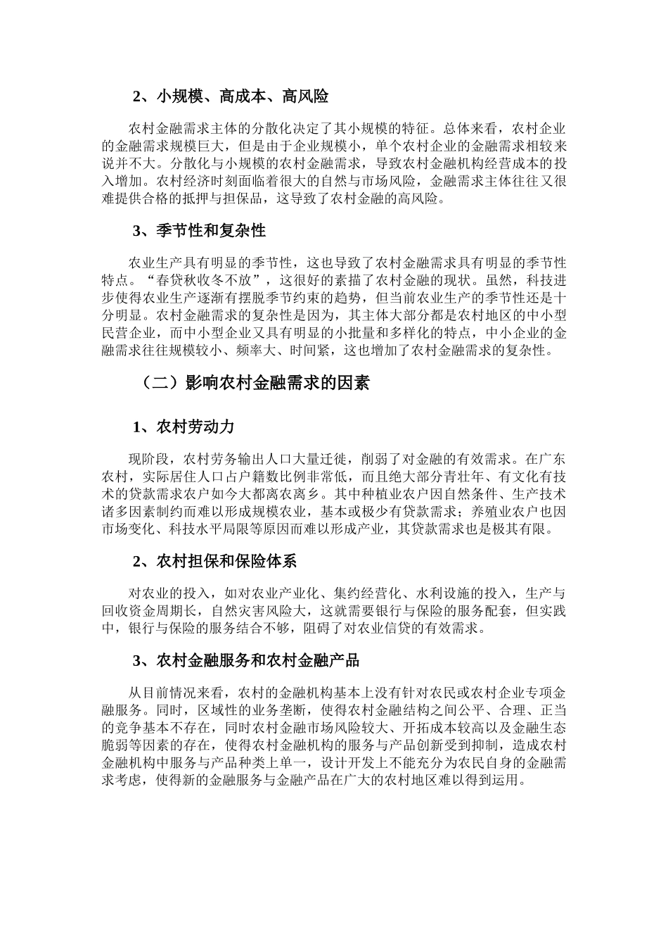 广东省农村金融市场供求分析研究  财务会计学专业_第2页