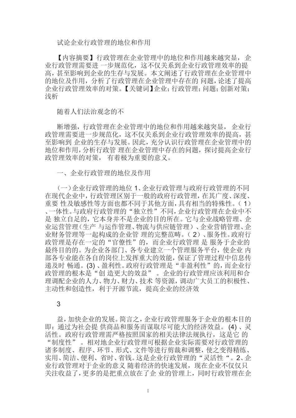 企业行政管理的地位和作用浅析_第3页