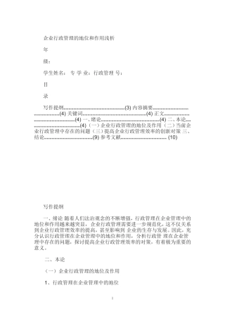 企业行政管理的地位和作用浅析