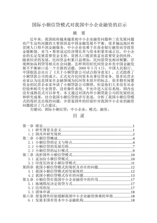 国际小额信贷模式对我国中小企业融资的启示分析研究 财务会计学专业