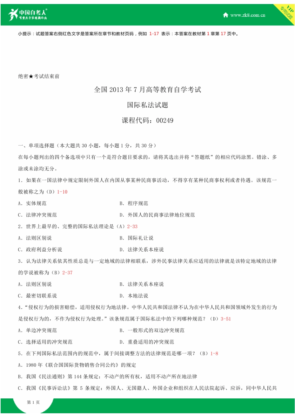 全国2013年7月自学考试00249国际私法试题答案_第1页