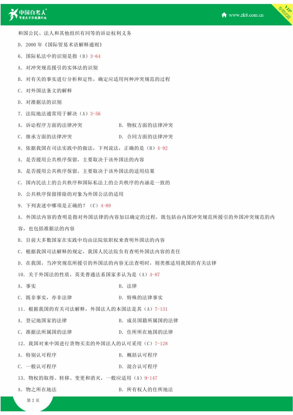 全国2013年7月自学考试00249国际私法试题答案_第2页