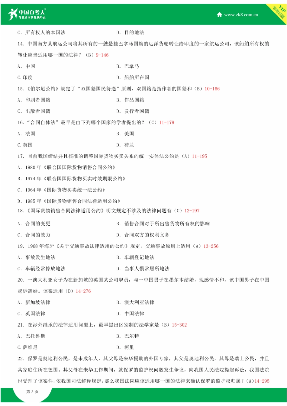 全国2013年7月自学考试00249国际私法试题答案_第3页