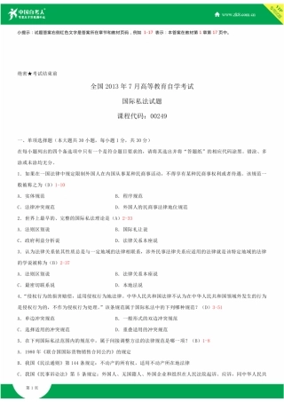 全国2013年7月自学考试00249国际私法试题答案