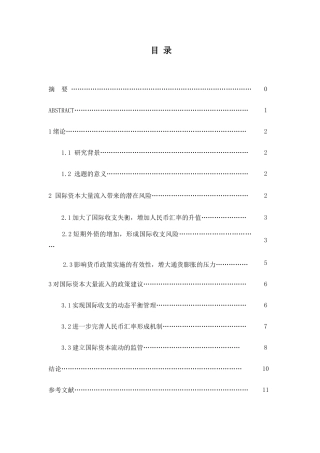 国际资本流入对我国的潜在风险及政策建议分析研究 财务会计学专业