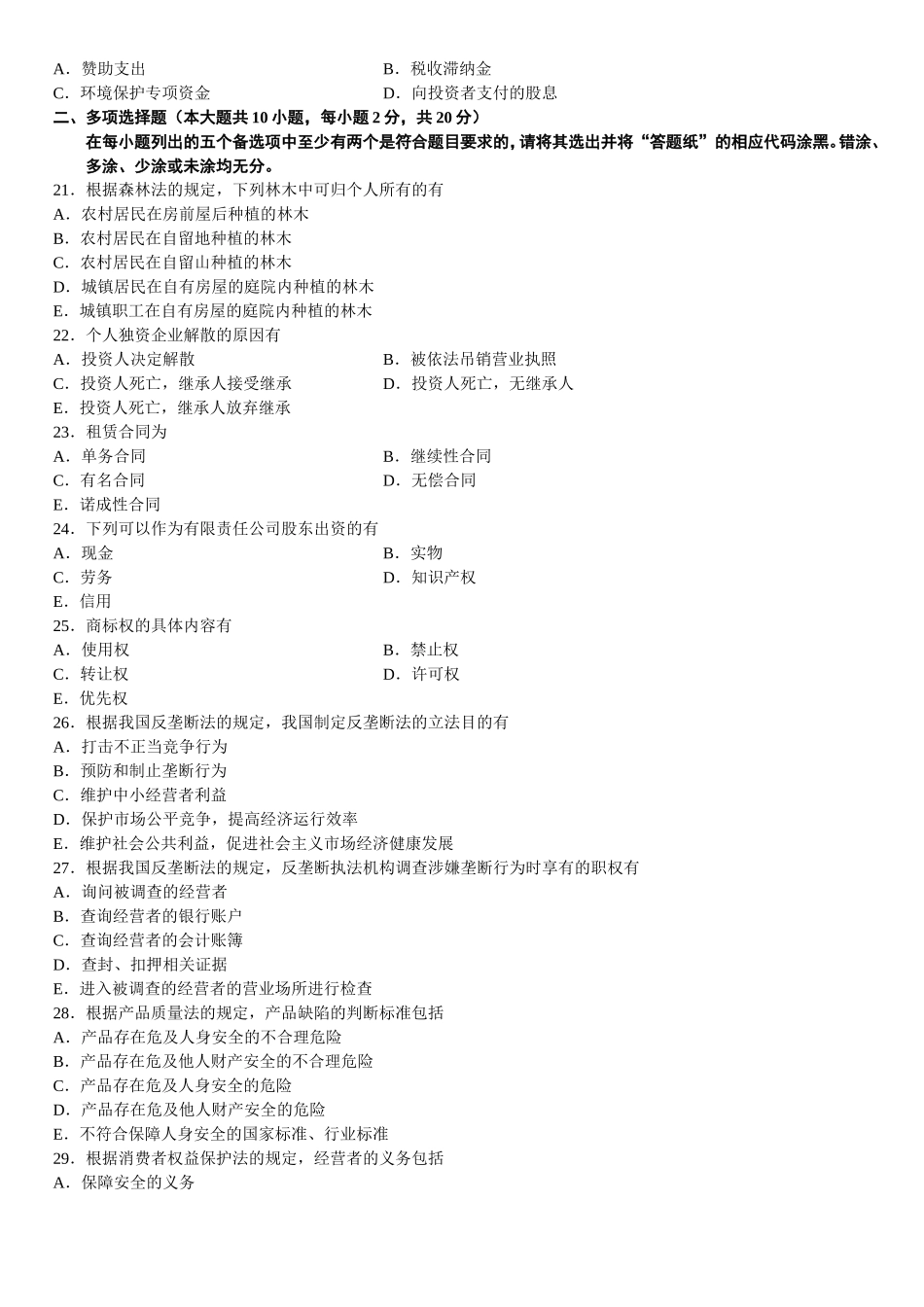 全国2013年10月高等教育自学考试经济法概论(财经类)试题_第3页