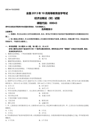 全国2013年10月高等教育自学考试经济法概论(财经类)试题