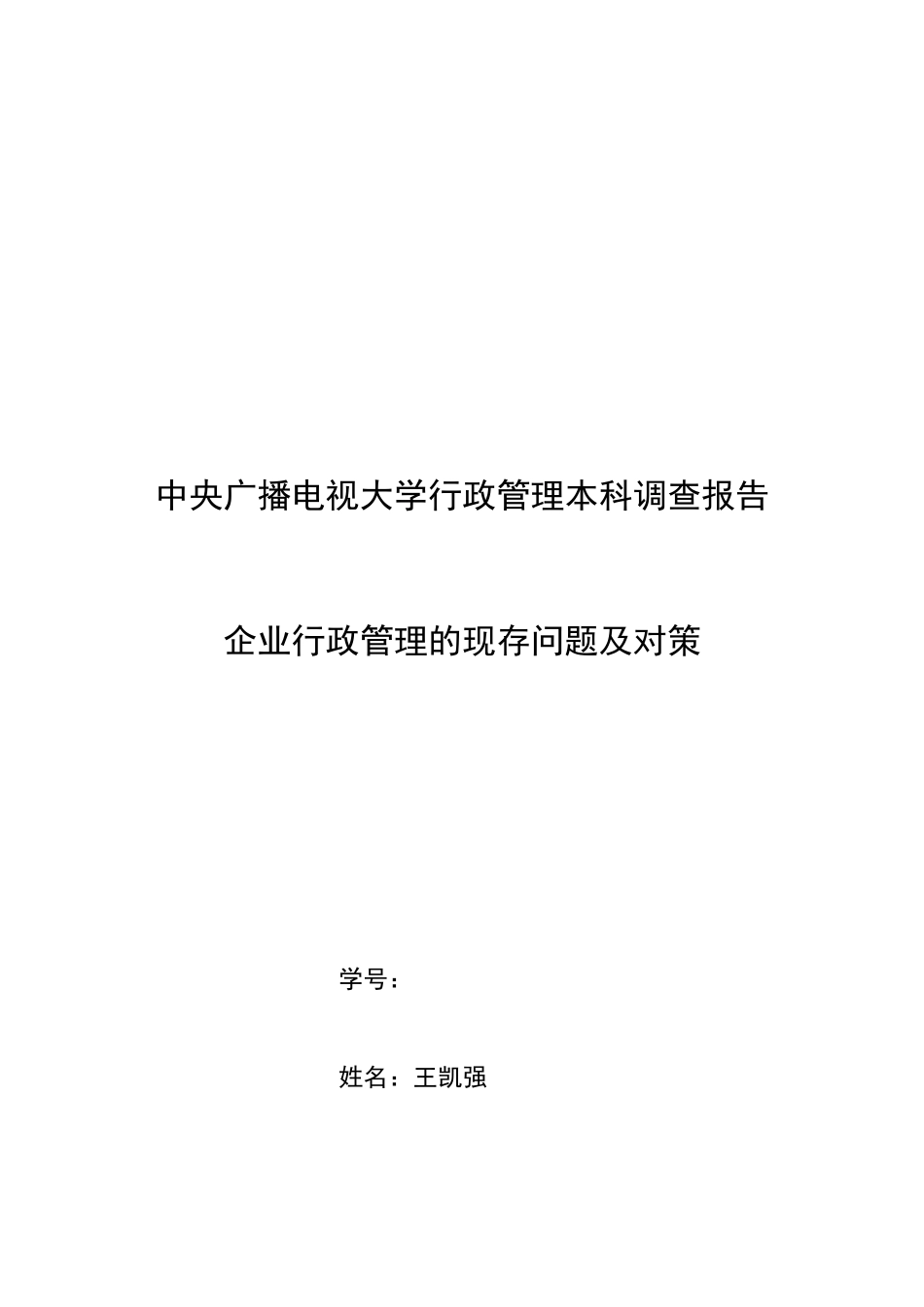 企业行政管理的现存问题及对策-社会调查报告_第1页