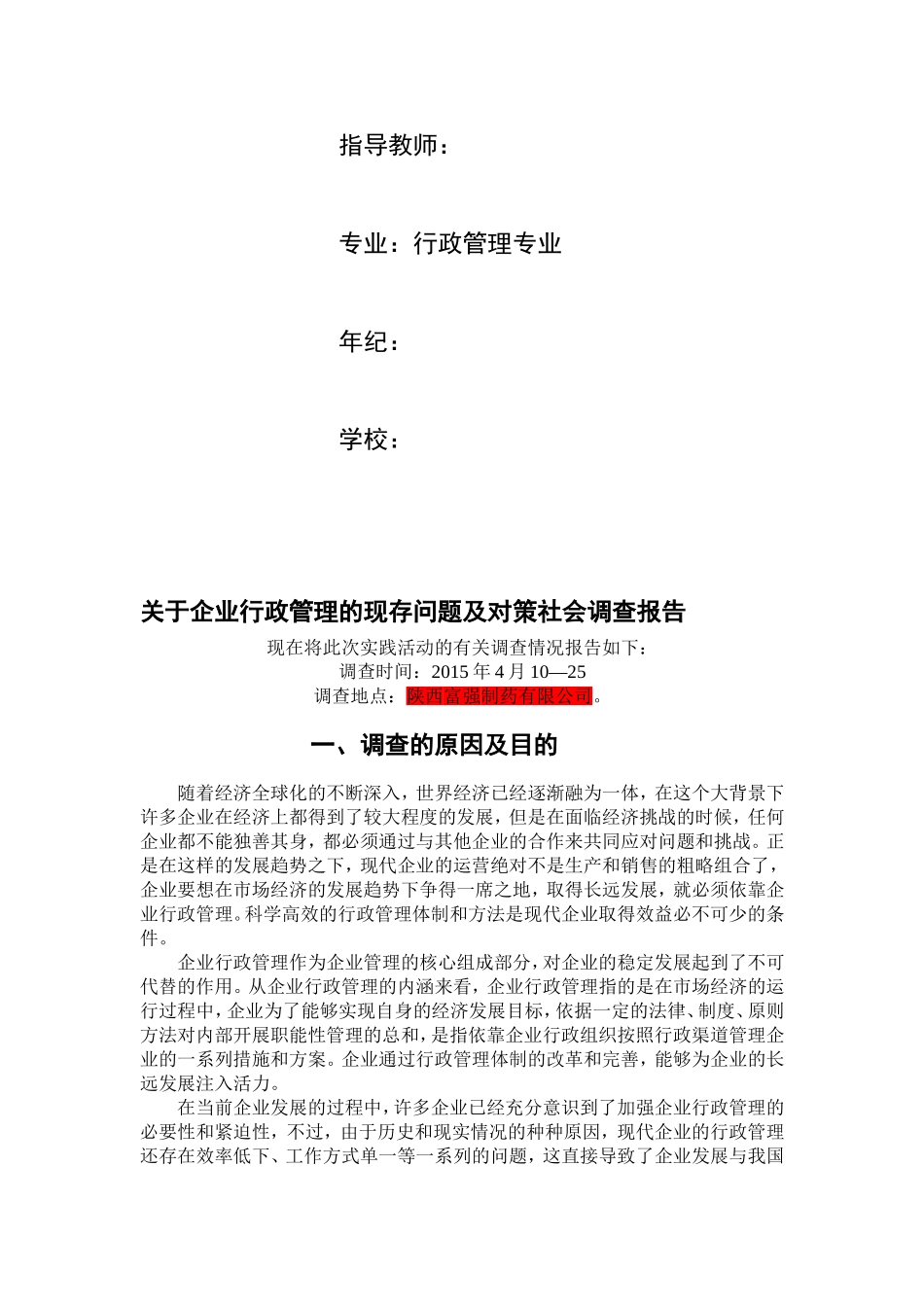 企业行政管理的现存问题及对策-社会调查报告_第2页