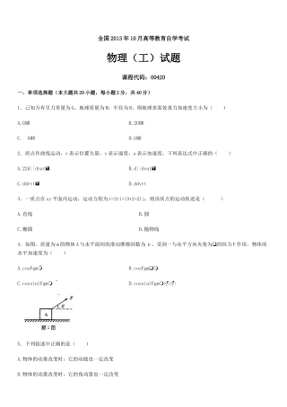 全国2013年10月高等教育自学考试物理(工)试题及答案