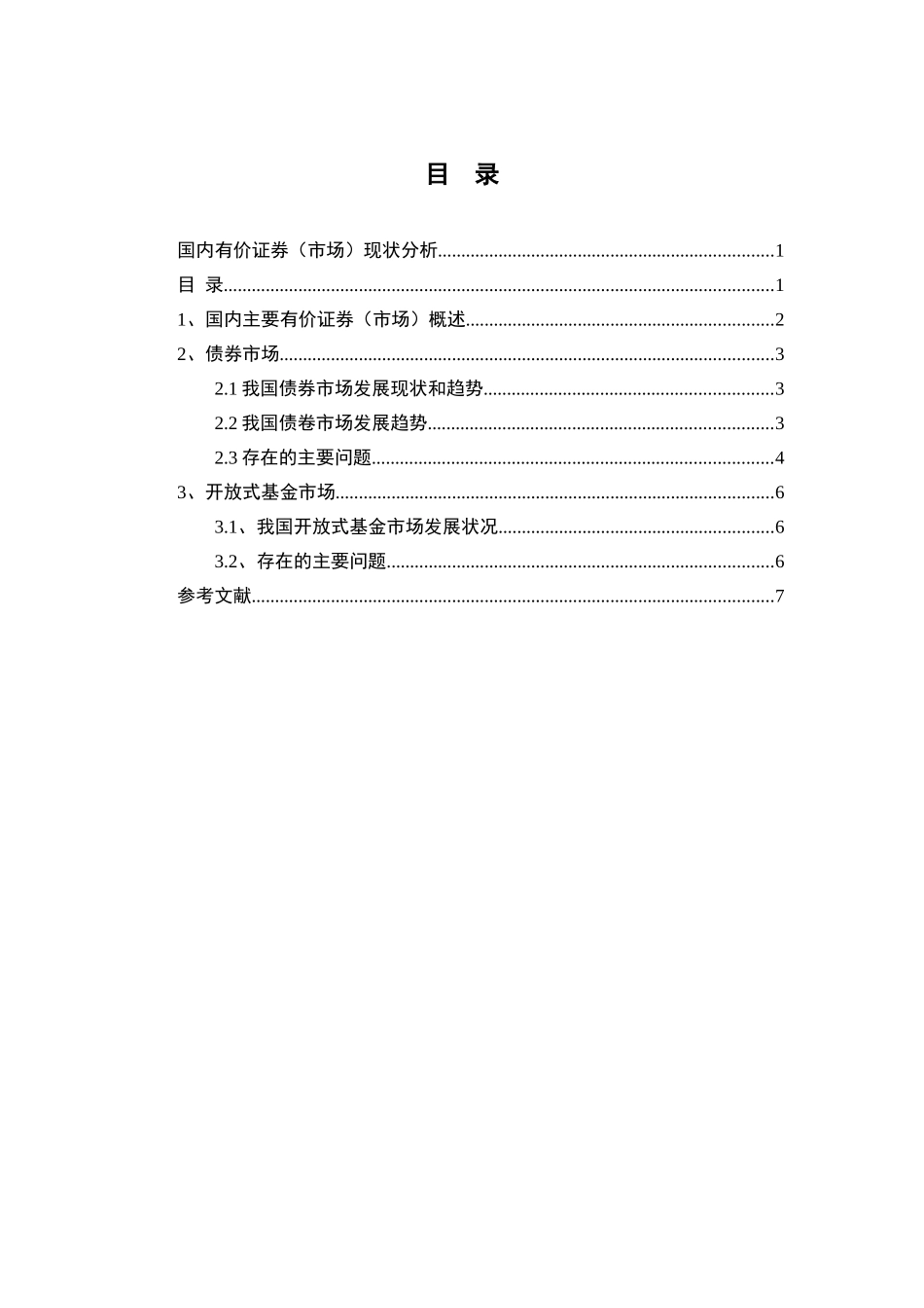 国内有价证券市场现状分析研究 财务会计学专业_第2页