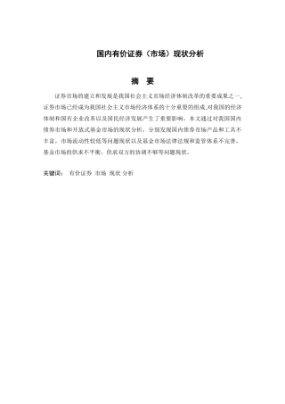 国内有价证券市场现状分析研究 财务会计学专业