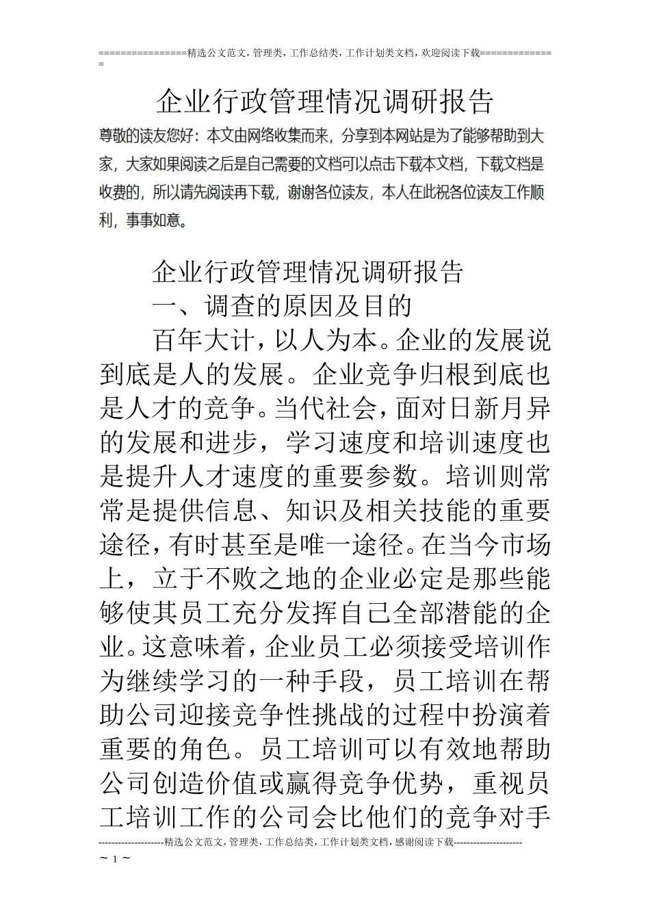 企业行政管理情况调研报告_第1页