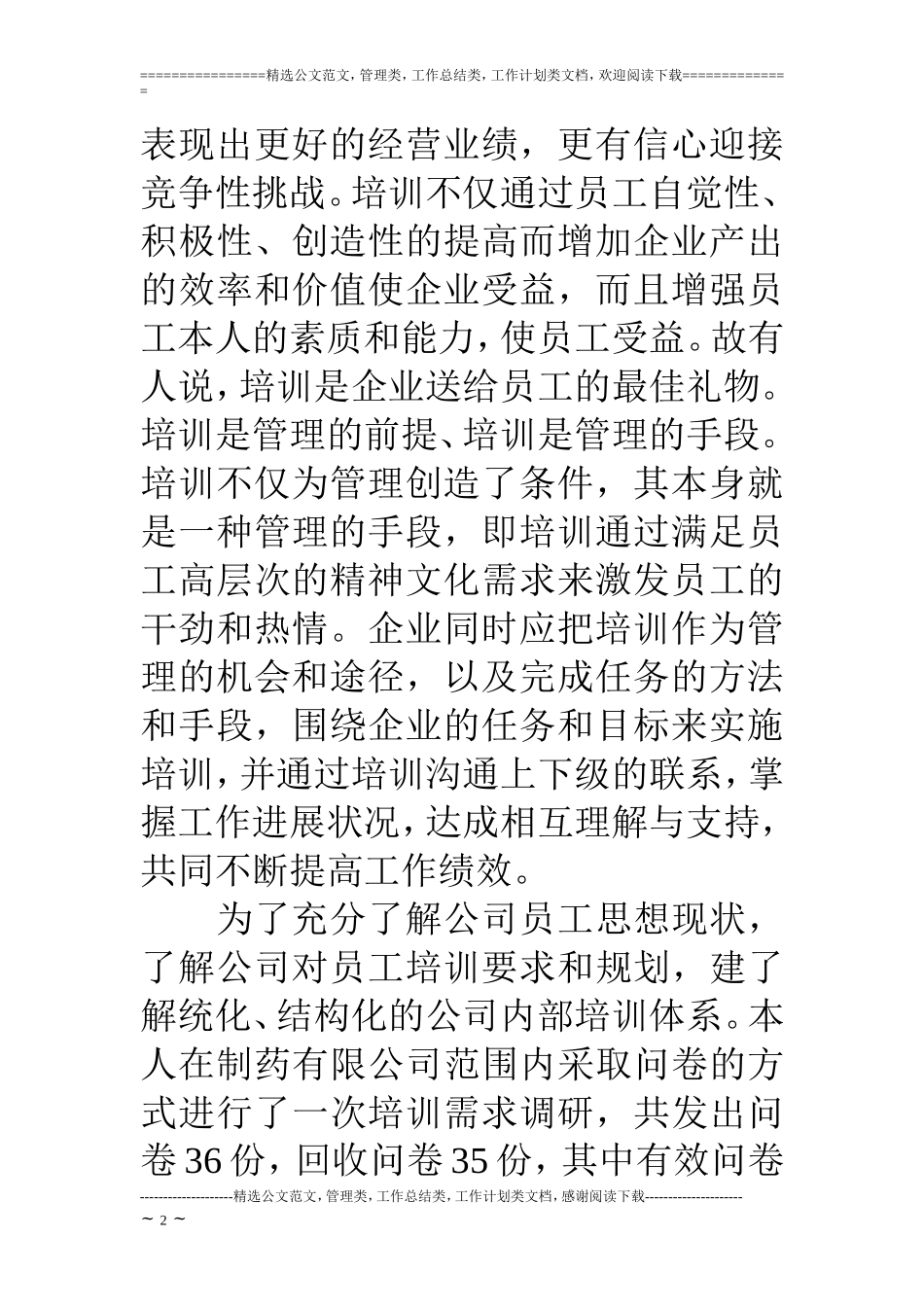 企业行政管理情况调研报告_第2页