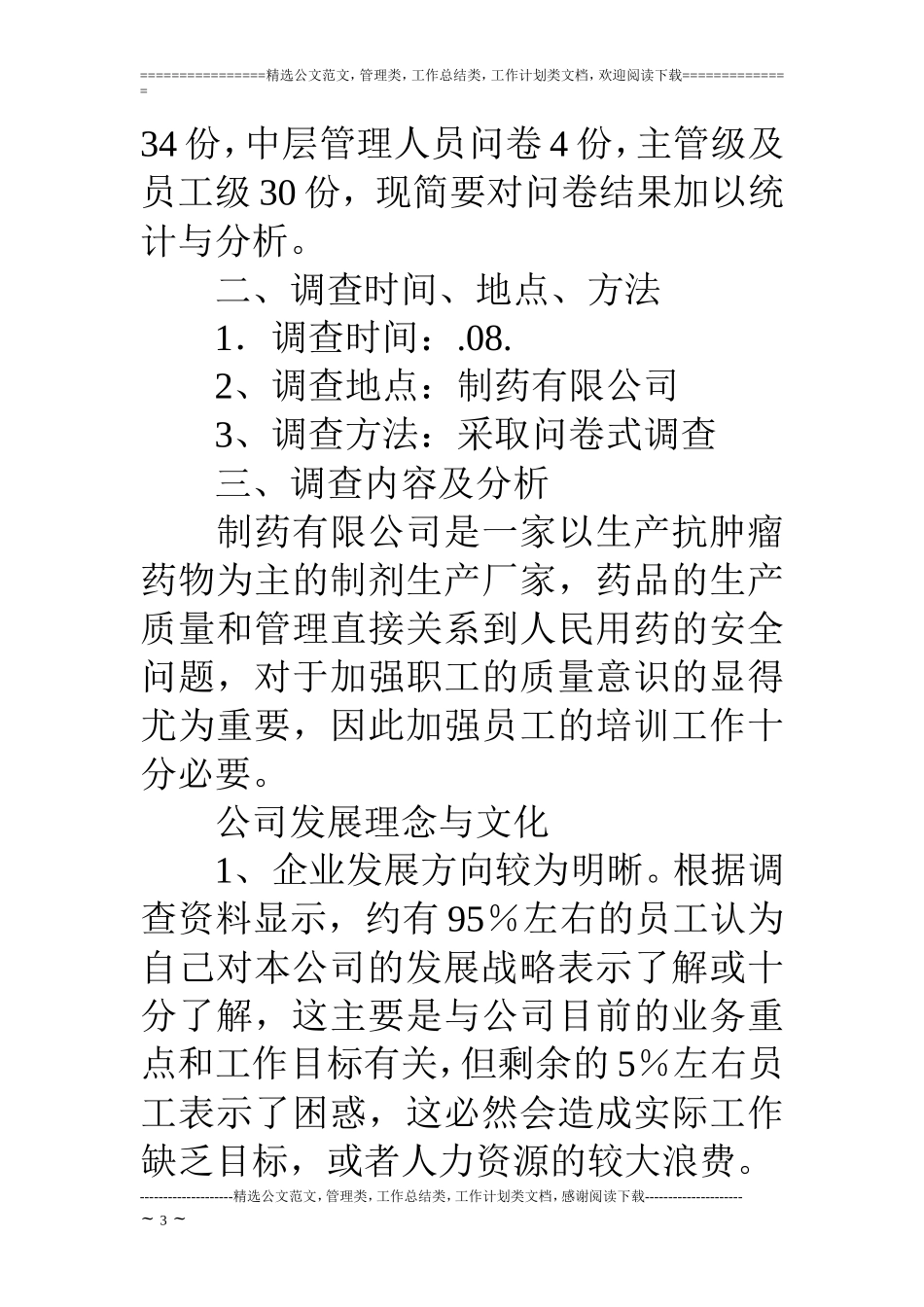 企业行政管理情况调研报告_第3页