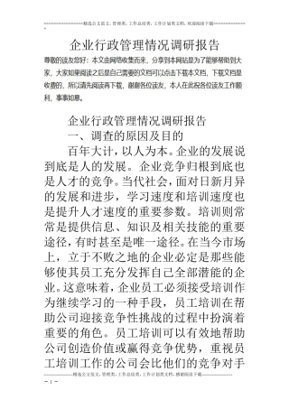 企业行政管理情况调研报告